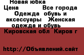 Новая юбка Valentino › Цена ­ 4 000 - Все города Одежда, обувь и аксессуары » Женская одежда и обувь   . Кировская обл.,Киров г.